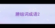 膀组词成语