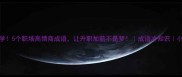 含克必学5个职场高情商成语让升职加薪不是梦成语冷知识小红书爆款