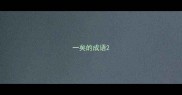 一矣的成语