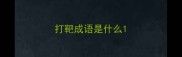 打靶成语是什么