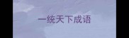 一统天下成语