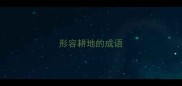 形容耕地的成语