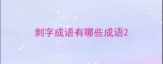 刺字成语有哪些成语