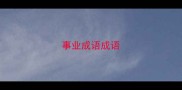 事业成语成语