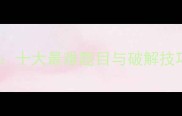 成语接龙终极挑战十大最难题目与破解技巧附实战指南