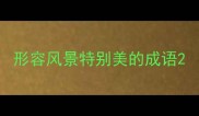 形容风景特别美的成语