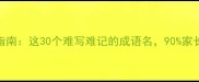 起名避坑指南这30个难写难记的成语名90家长踩过雷