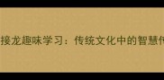 老字开头的成语接龙趣味学习传统文化中的智慧传承与互动挑战