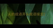 人的成语开头成语接龙