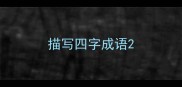 描写四字成语