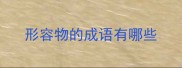形容物的成语有哪些