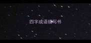 四字成语描写书