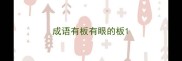 成语有板有眼的板