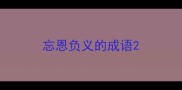 忘恩负义的成语