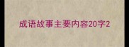 成语故事主要内容20字