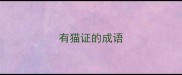 有猫证的成语