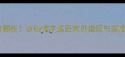 惨字开头的成语有哪些这些惨字成语常见错误与深度附用法指南