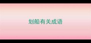划船有关成语