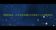 带墨的成语从书法美学到文化传承的十二个经典案例