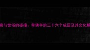 禅意与世俗的碰撞带佛字的三十六个成语及其文化解码
