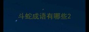 斗蛇成语有哪些