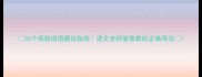 30个高频成语避坑指南语文老师偷偷教的正确用法