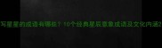 写星星的成语有哪些10个经典星辰意象成语及文化内涵