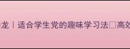 裂开头的成语接龙适合学生党的趣味学习法高效记完10个成语