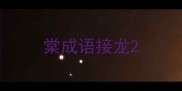 棠成语接龙
