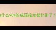 为什么90的成语接龙都扑街了