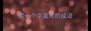 第一个字是写的成语