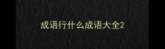 成语行什么成语大全