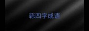 蒜四字成语
