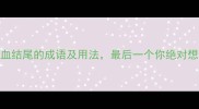 10个以血结尾的成语及用法最后一个你绝对想不到