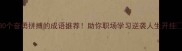 30个奋勇拼搏的成语推荐助你职场学习逆袭人生开挂