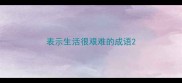表示生活很艰难的成语