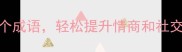 男女搭配必学的10个成语轻松提升情商和社交力成语文化科普