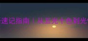5大光字成语速记指南从五光十色到光怪陆离的逆袭