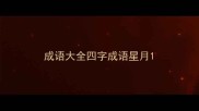成语大全四字成语星月