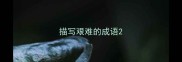 描写艰难的成语