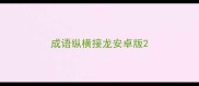 成语纵横接龙安卓版