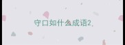 守口如什么成语