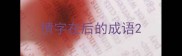 情字在后的成语