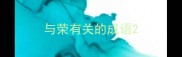 与荣有关的成语