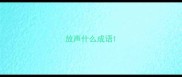 放声什么成语