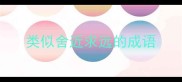 类似舍近求远的成语