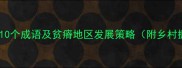 形容贫瘠的10个成语及贫瘠地区发展策略附乡村振兴案例
