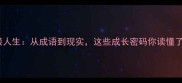 栉风沐雨的逆袭人生从成语到现实这些成长密码你读懂了吗