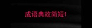成语典故简短