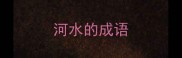 河水的成语